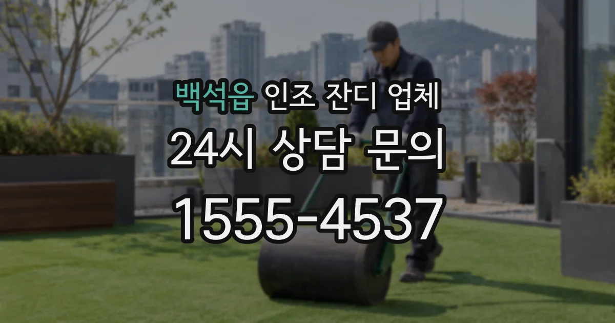 백석읍 인조 잔디 업체