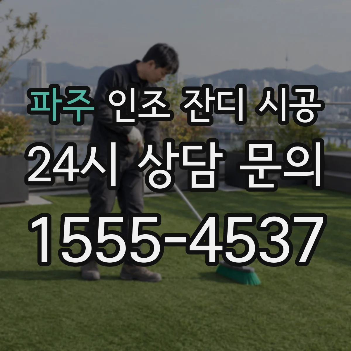 파주 인조 잔디 시공 시공자 선택 전 모래충전 더스트 사용량 기준 체크