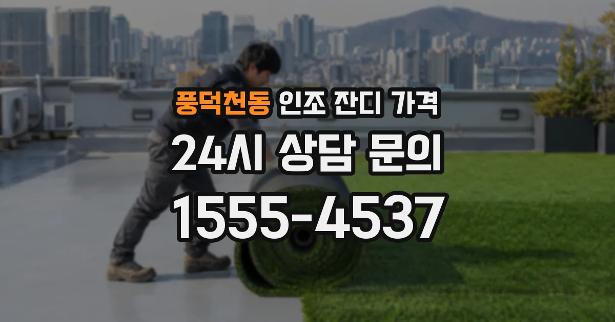 풍덕천동 인조 잔디 가격