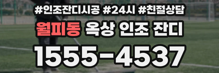 월피동 옥상 인조 잔디