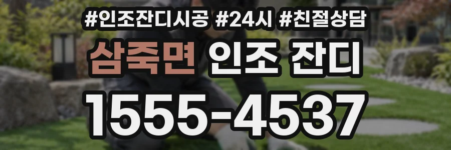 삼죽면 인조 잔디