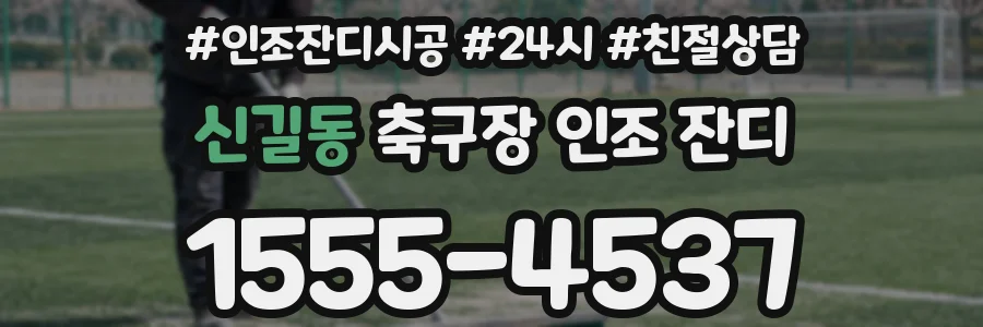신길동 축구장 인조 잔디