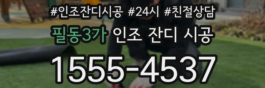 필동3가 인조 잔디 시공