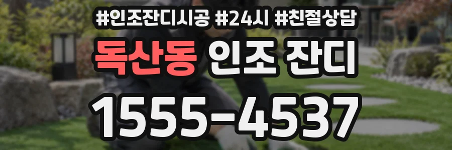 독산동 인조 잔디