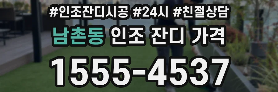남촌동 인조 잔디 가격