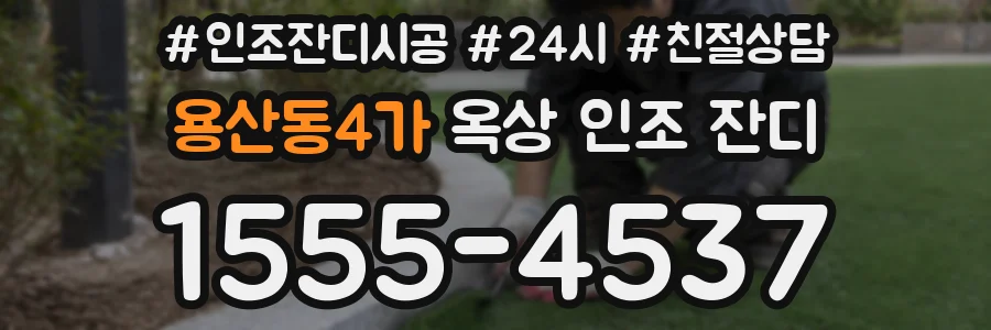 용산동4가 옥상 인조 잔디