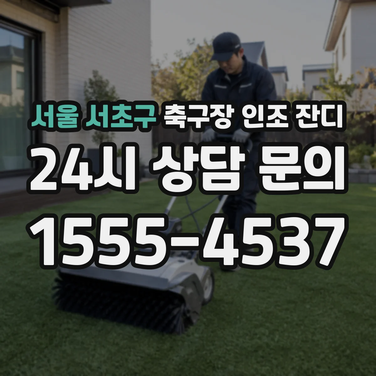 서울 서초구 축구장 인조 잔디