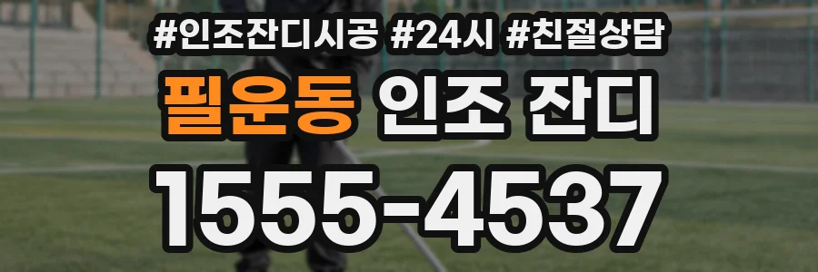 필운동 인조 잔디
