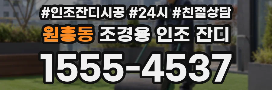 원흥동 조경용 인조 잔디