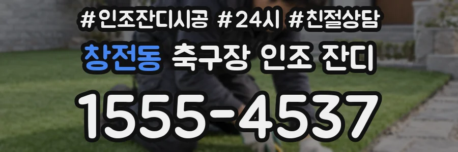 창전동 축구장 인조 잔디