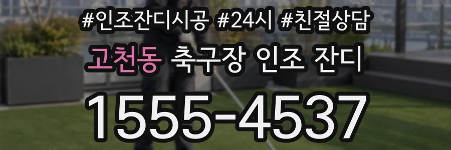 고천동 축구장 인조 잔디