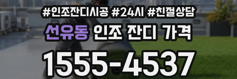 선유동 인조 잔디 가격