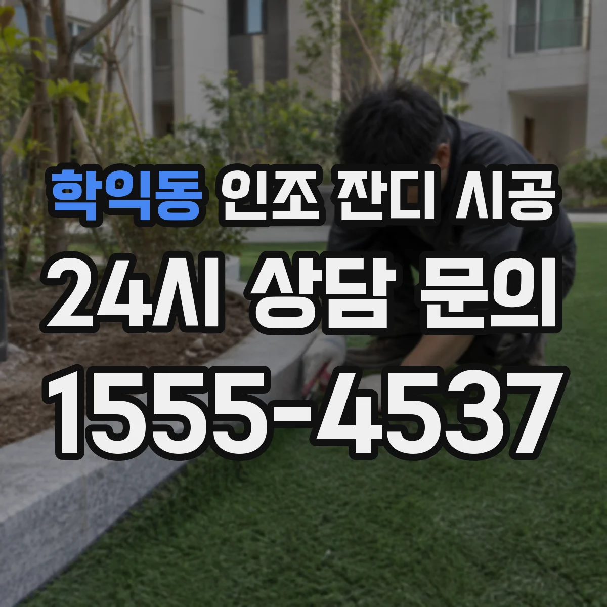 학익동 인조 잔디 시공