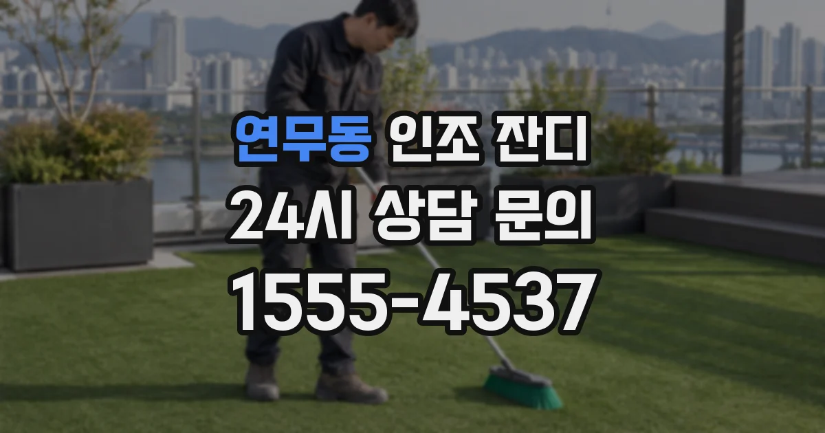 연무동 인조 잔디