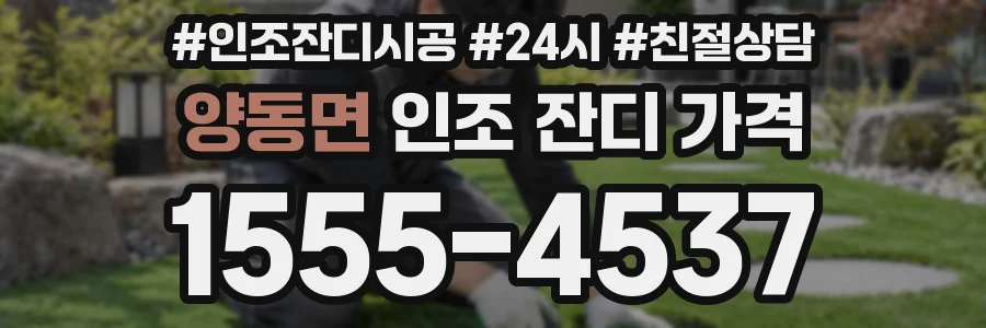 양동면 인조 잔디 가격