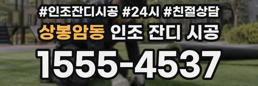 상봉암동 인조 잔디 시공