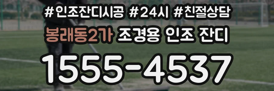 봉래동2가 조경용 인조 잔디