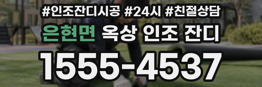 은현면 옥상 인조 잔디
