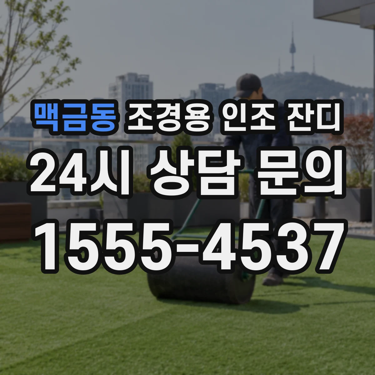 맥금동 조경용 인조 잔디