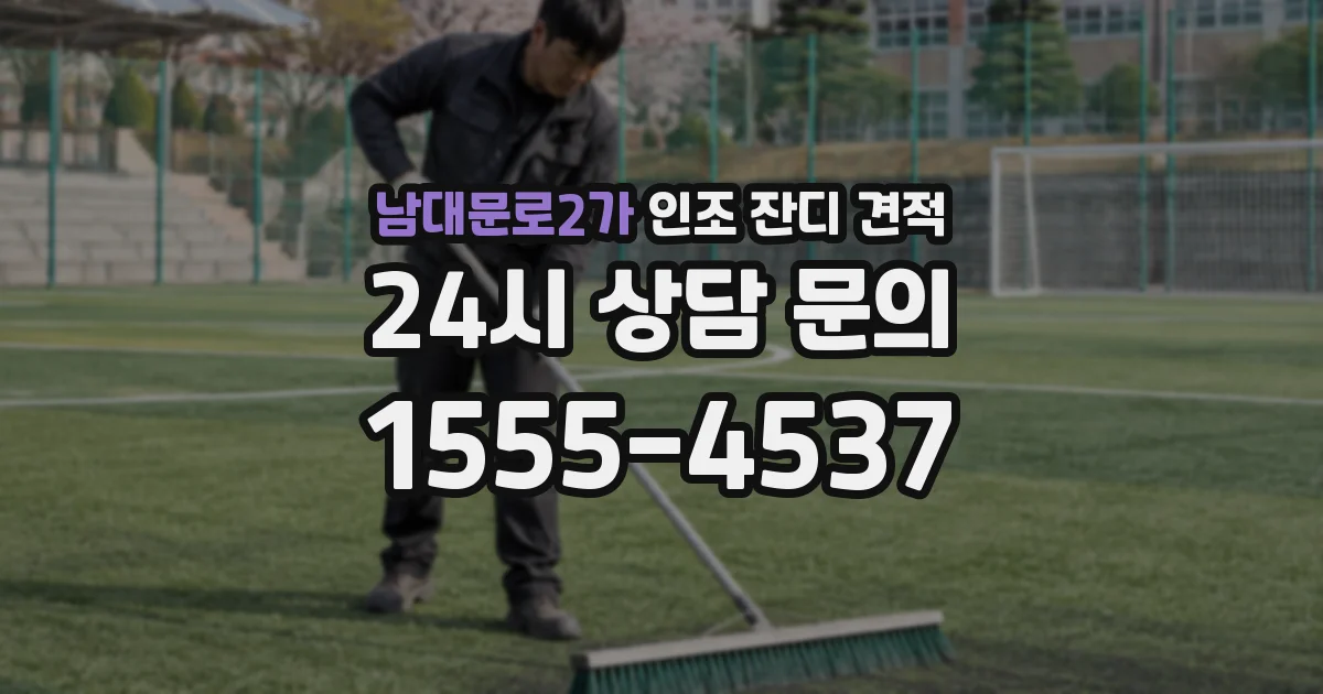 남대문로2가 인조 잔디 견적
