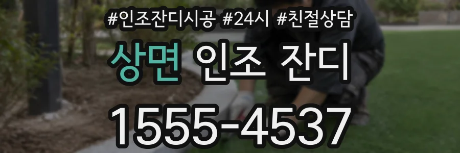 상면 인조 잔디