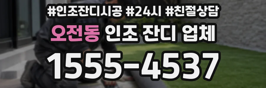 오전동 인조 잔디 업체