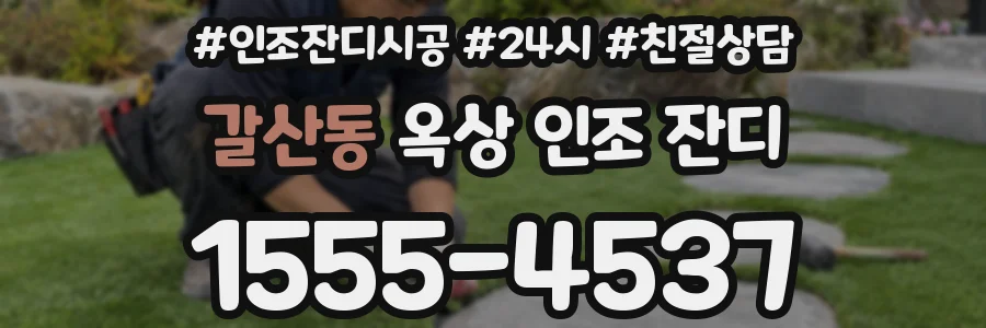 갈산동 옥상 인조 잔디