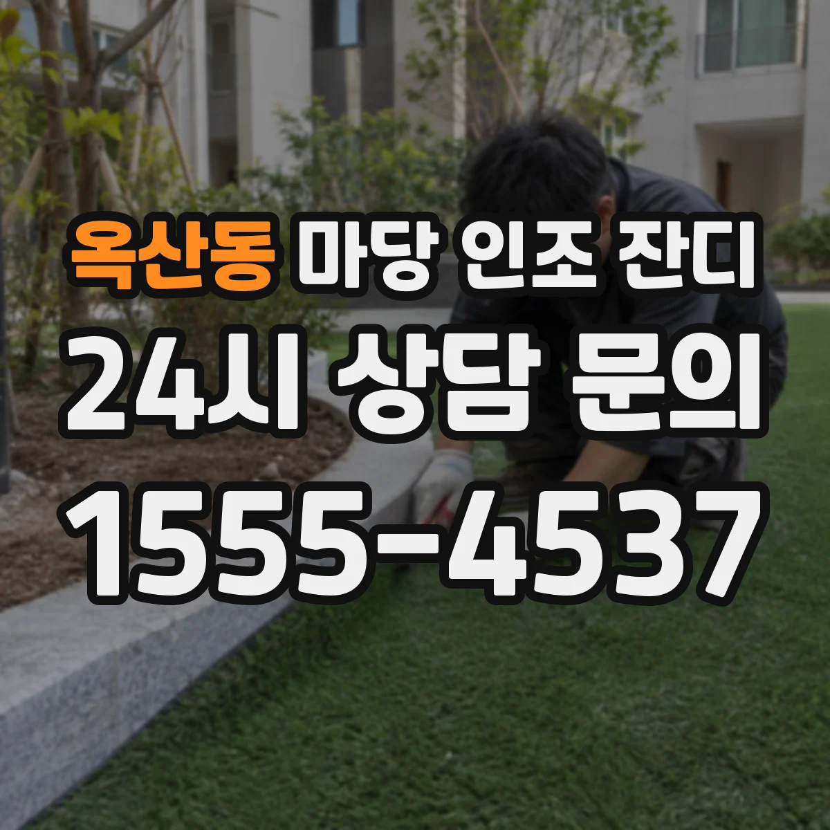 옥산동 마당 인조 잔디