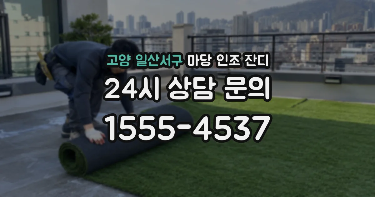 고양 일산서구 마당 인조 잔디