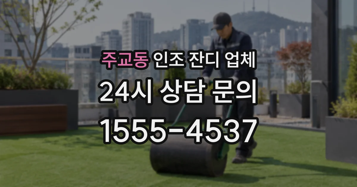 주교동 인조 잔디 업체