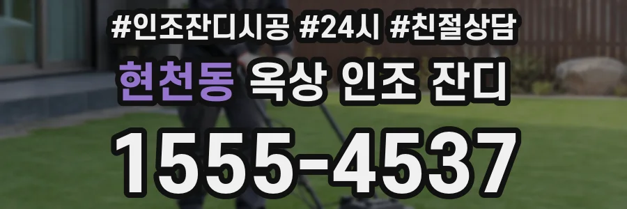 현천동 옥상 인조 잔디