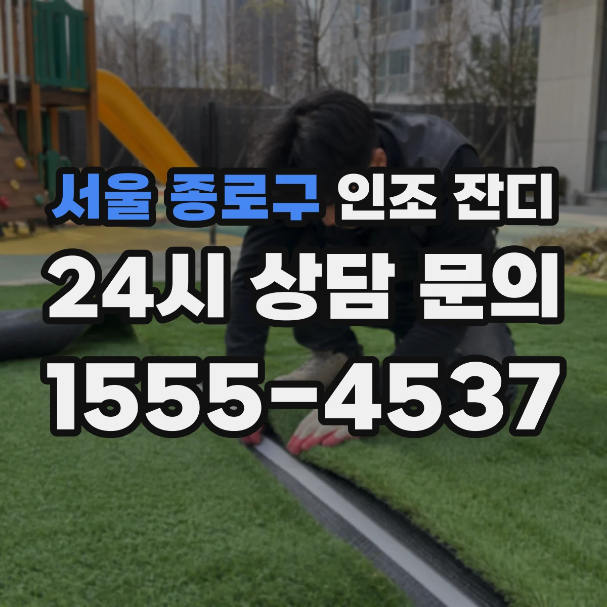 서울 종로구 인조 잔디