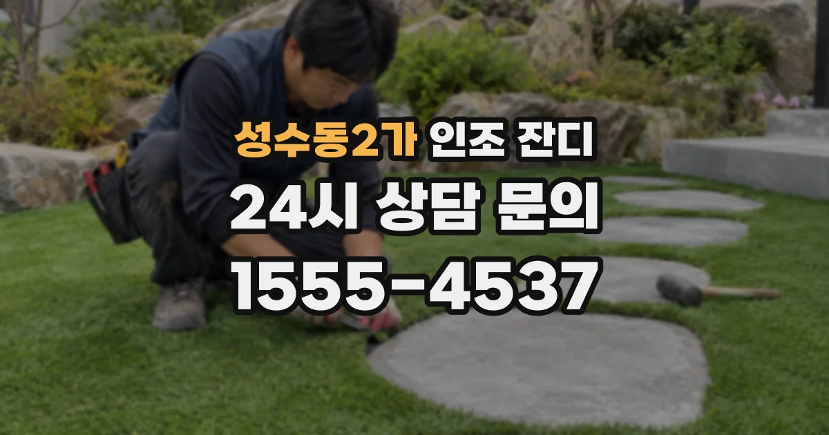 성수동2가 인조 잔디