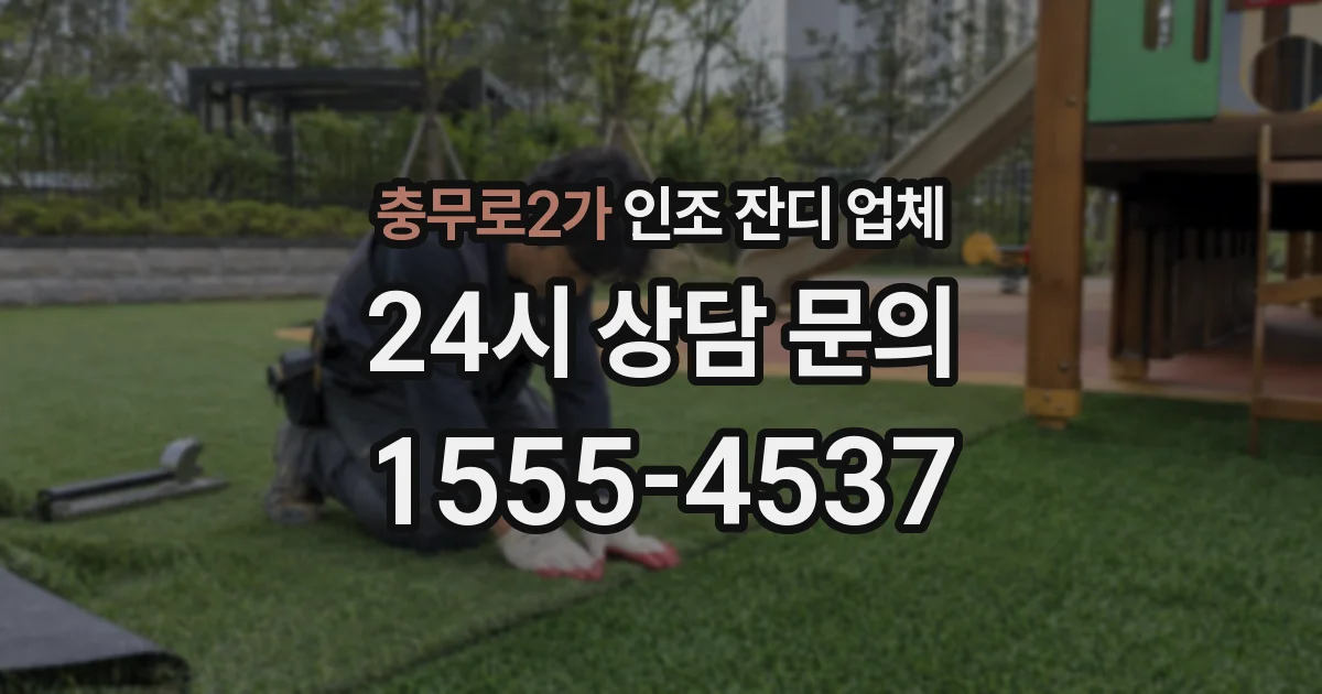 충무로2가 인조 잔디 업체