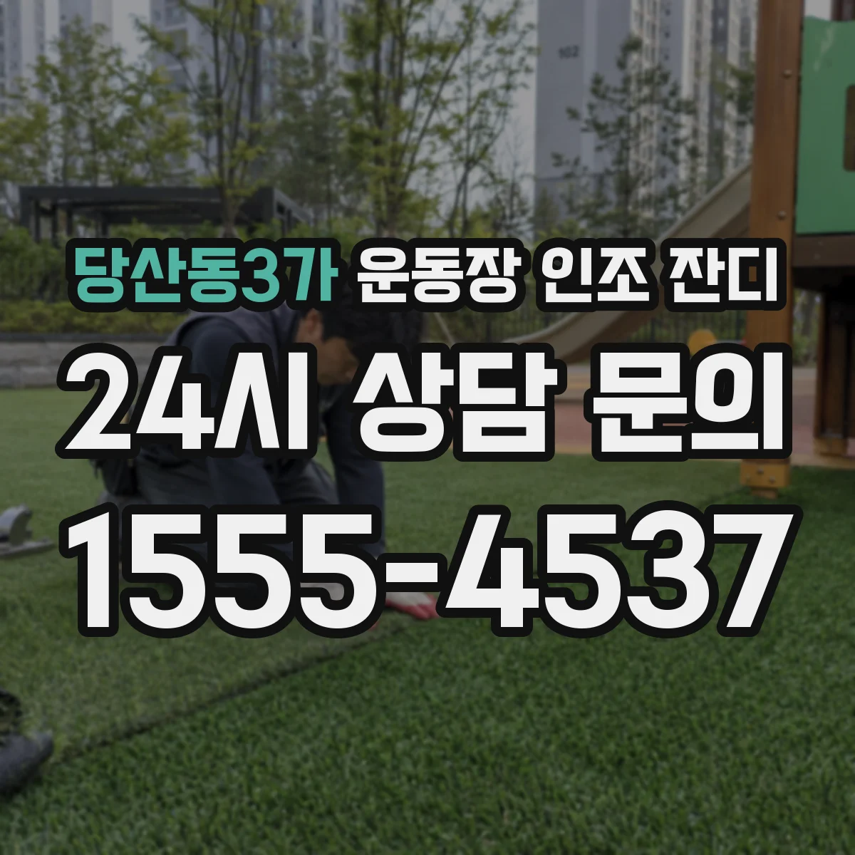 당산동3가 운동장 인조 잔디