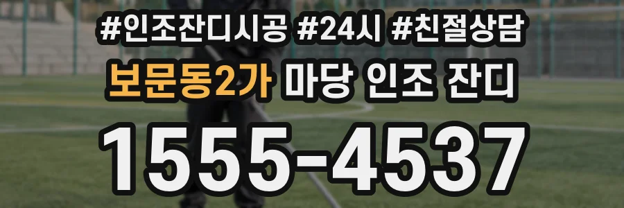 보문동2가 마당 인조 잔디