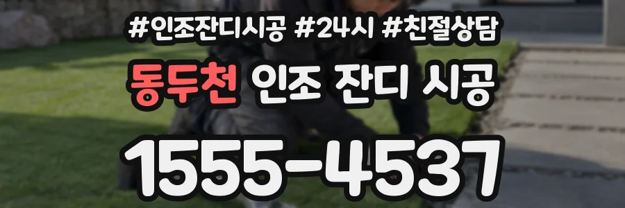 동두천 인조 잔디 시공