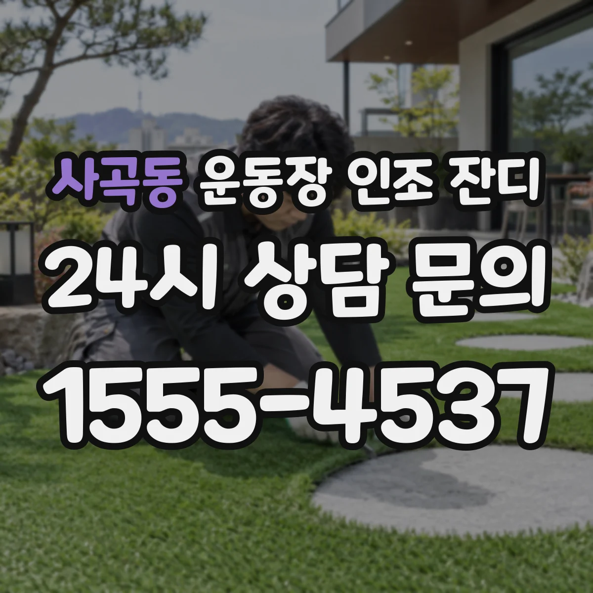 사곡동 운동장 인조 잔디