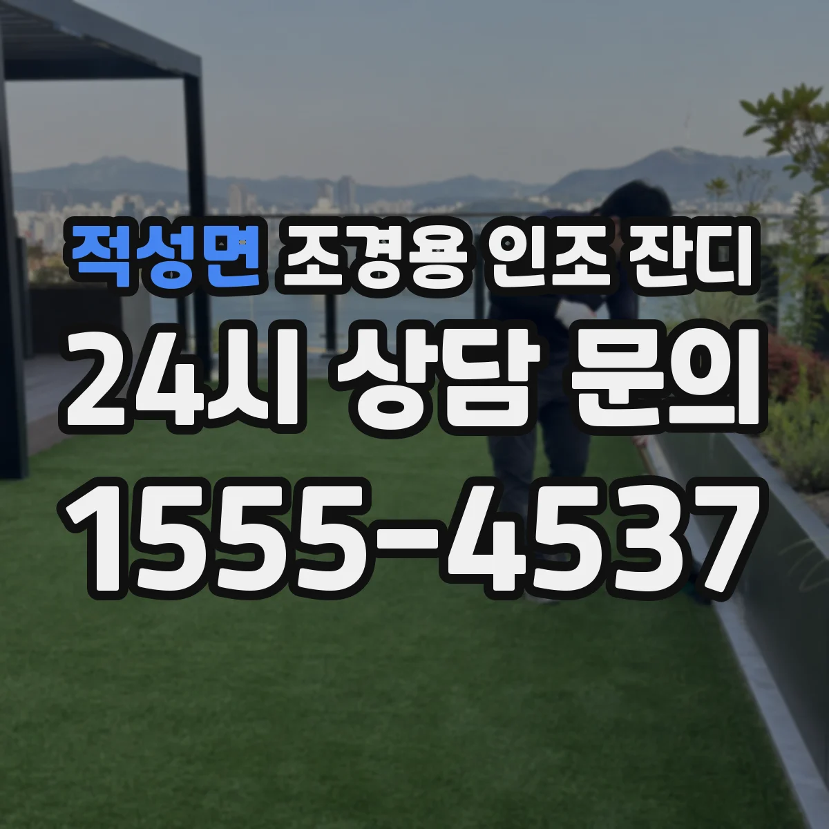 적성면 조경용 인조 잔디