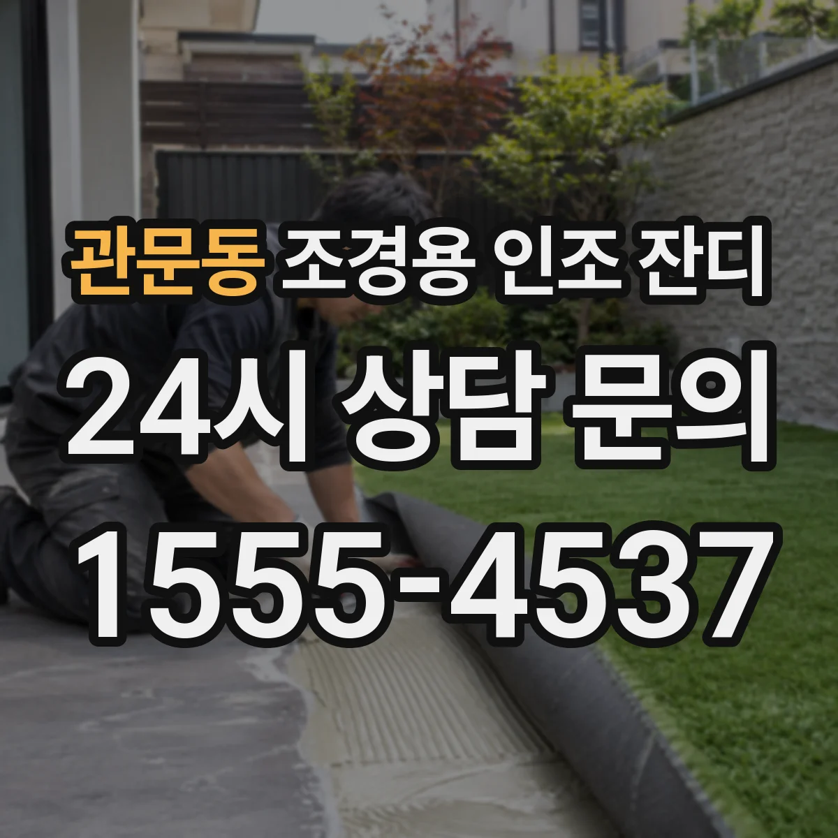 관문동 조경용 인조 잔디