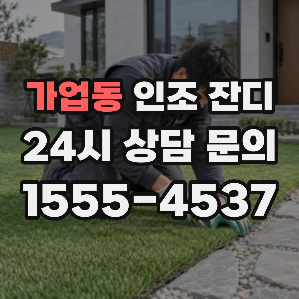 가업동 인조 잔디