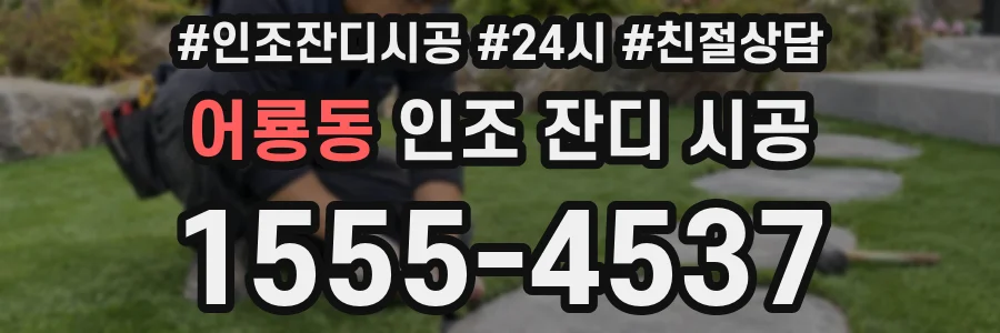 어룡동 인조 잔디 시공