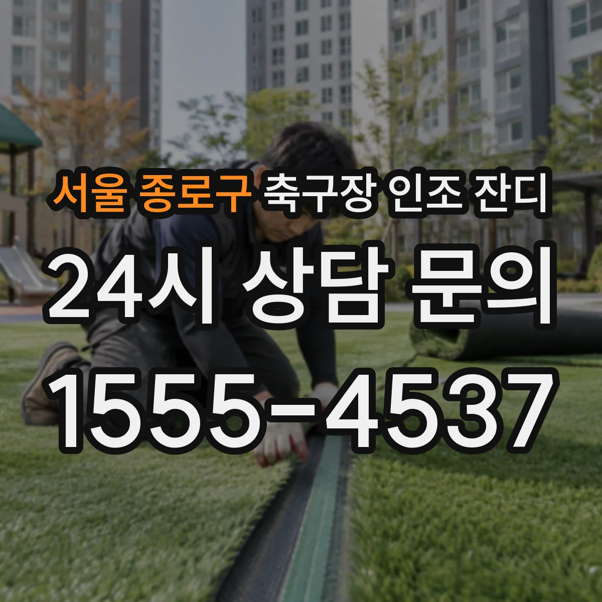 서울 종로구 축구장 인조 잔디