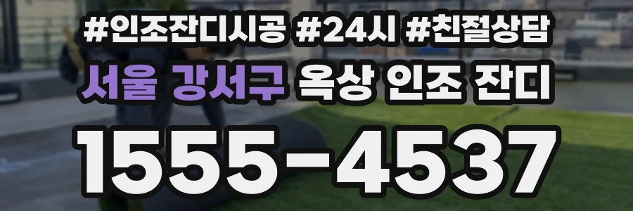 서울 강서구 옥상 인조 잔디