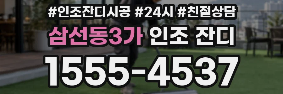 삼선동3가 인조 잔디