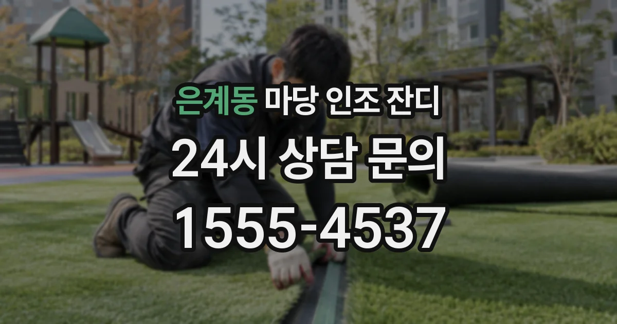 은계동 마당 인조 잔디