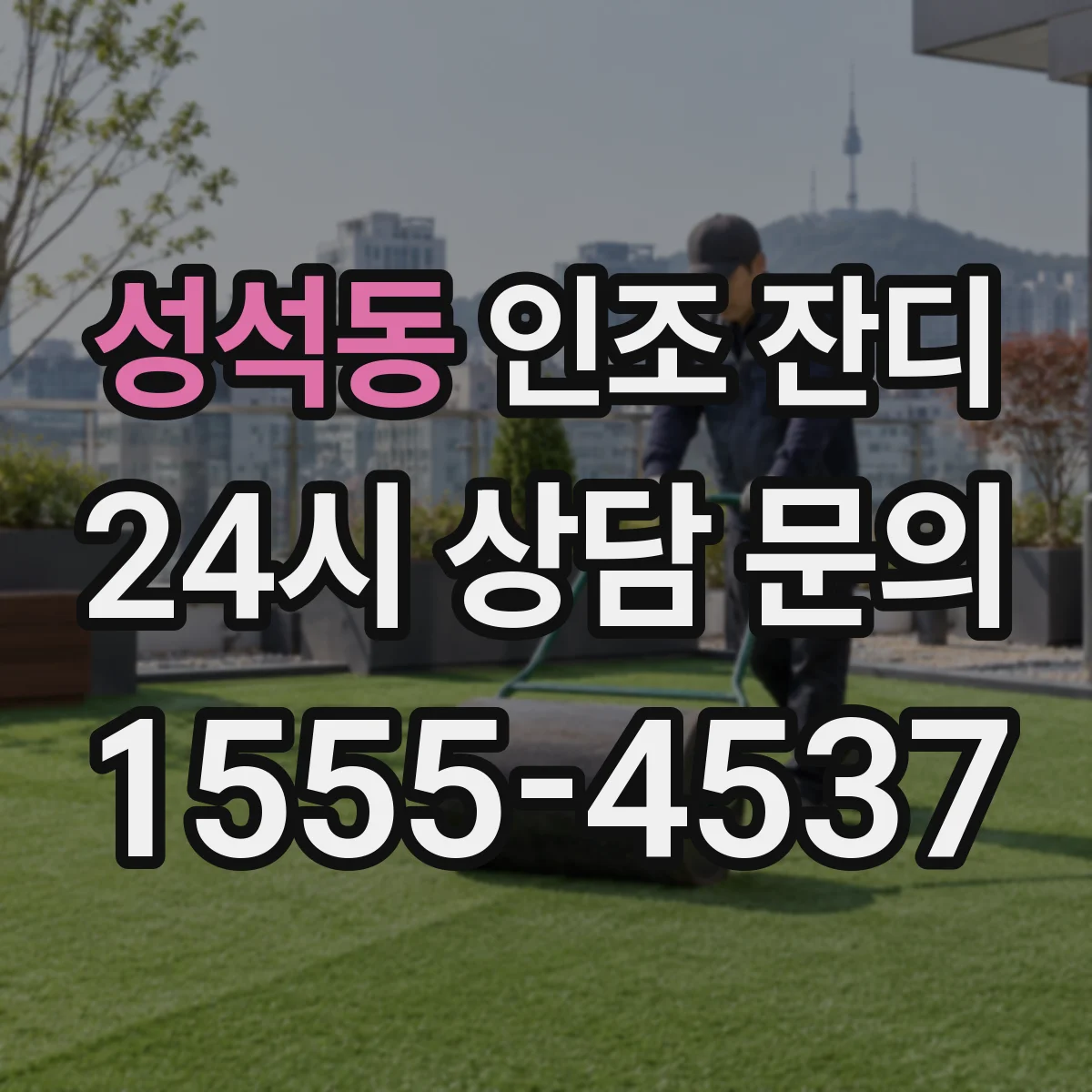 성석동 인조 잔디