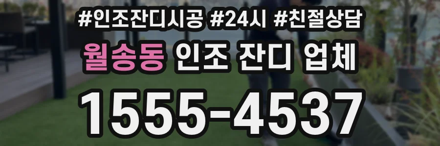 월송동 인조 잔디 업체