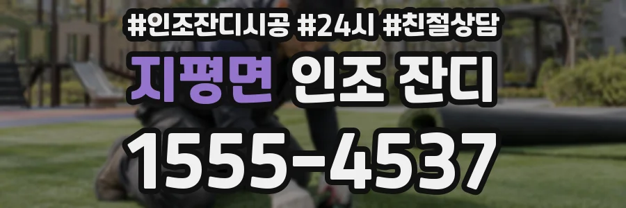 지평면 인조 잔디