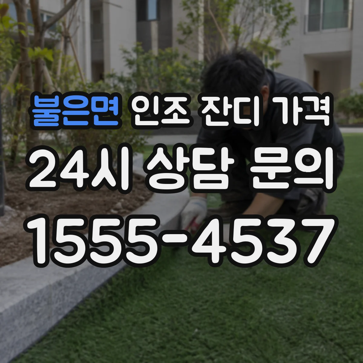 불은면 인조 잔디 가격